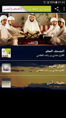 المصحف المعلم - مشاري العفاسي android App screenshot 6